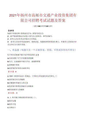 2021年扬州市高邮市交通产业投资集团有限公司招聘考试试题及答案.docx
