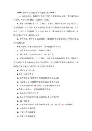 2024年全国食品安全法律知识竞赛试题（含答案）.docx