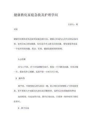 健康教育家庭急救与护理知识.docx