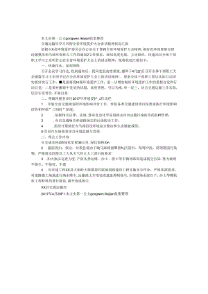交通运输局学习贯彻全省环境保护大会讲话精神情况汇报.docx