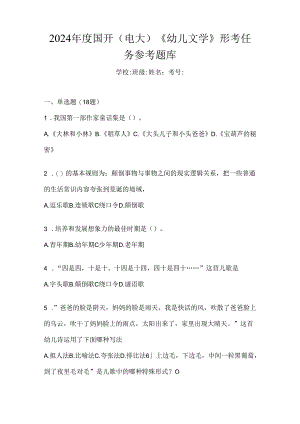 2024年度国开（电大）《幼儿文学》形考任务参考题库.docx