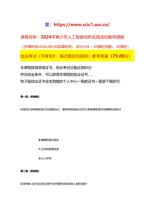 2024年青少年人工智能创新实践活动教师课程结业考试参考答案.docx