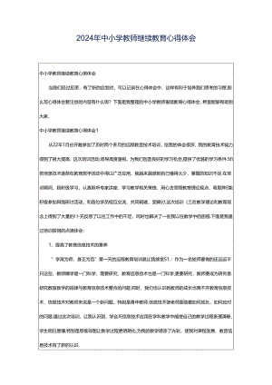 2024年中小学教师继续教育心得体会.docx
