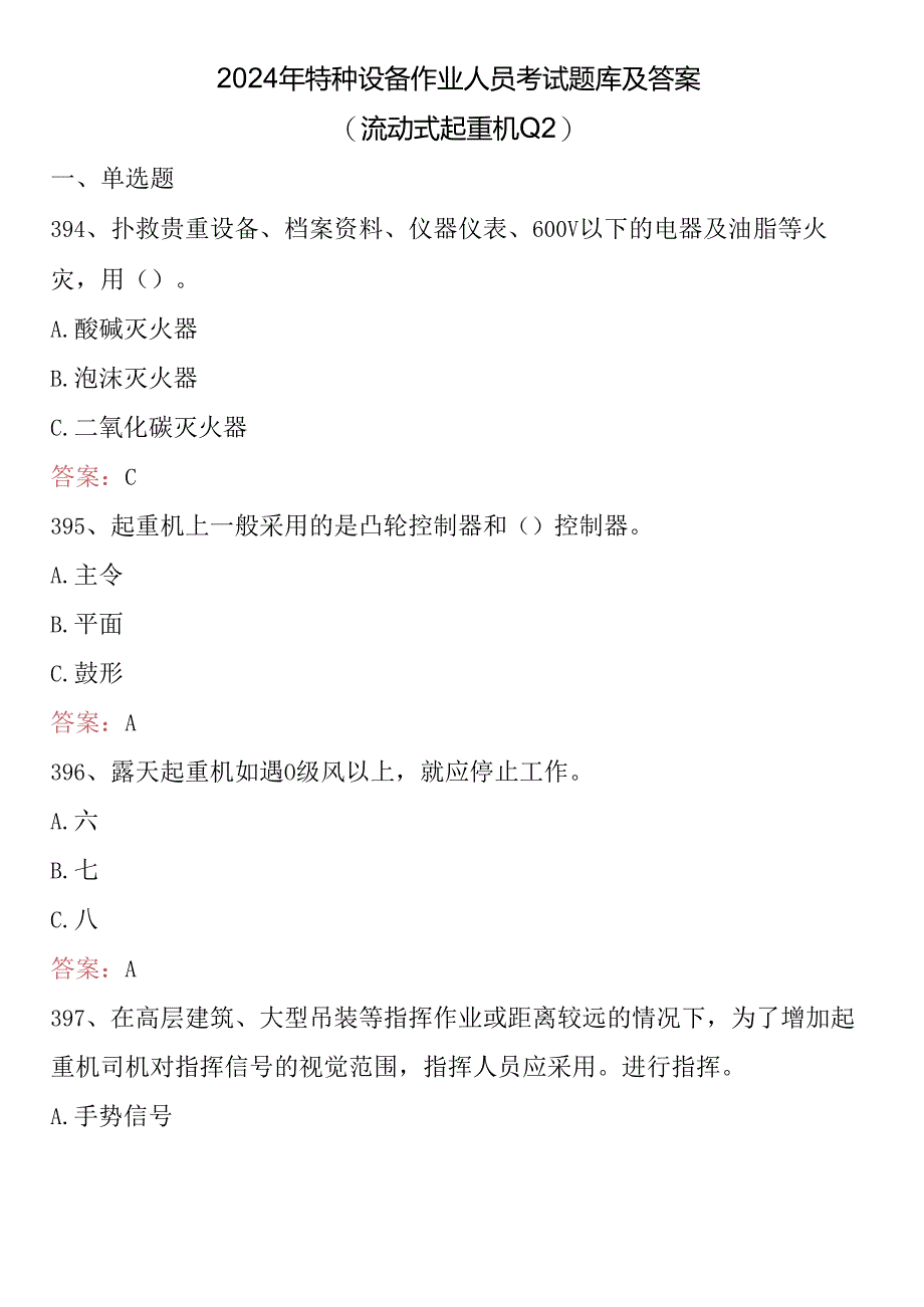 2024年特种设备作业人员考试题库及答案 (流动式起重机Q2).docx_第1页