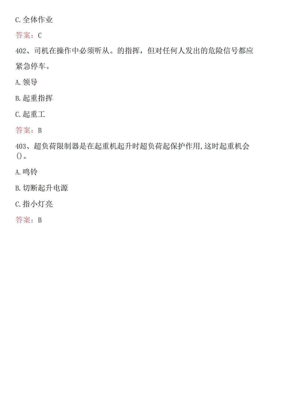 2024年特种设备作业人员考试题库及答案 (流动式起重机Q2).docx_第3页
