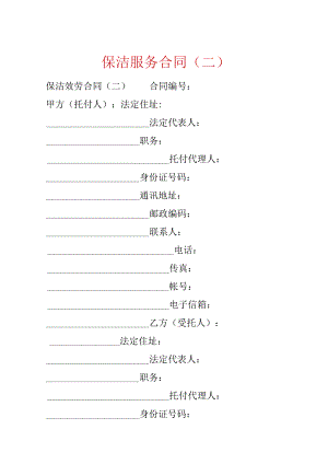 保洁服务合同（二）.docx