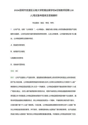 2024昆明市官渡区云南大学附属会展学校聘任制教师招聘（18人）笔试备考题库及答案解析.docx