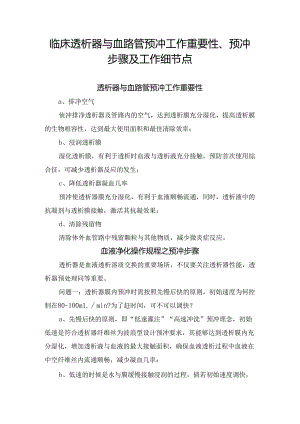 临床透析器与血路管预冲工作重要性、预冲步骤及工作细节点.docx