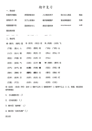 人教版一年级下册期中复习资料[001].docx