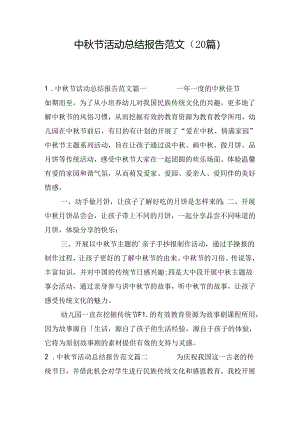 中秋节活动总结报告范文（20篇）.docx