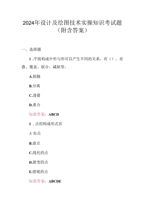 2024年设计及绘图技术实操知识考试题（附含答案）.docx