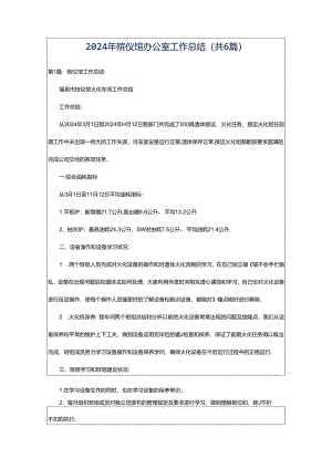 2024年殡仪馆办公室工作总结（共6篇）.docx