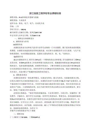 PLC控制技术基础与技能课程标准.docx