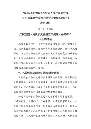 7篇学习2024年庆祝全国人民代表大会成立70周年大会发表的重要讲话精神的研讨发言材料.docx