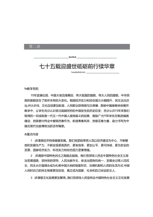 2024秋形势与政策讲稿第二讲：七十五载迎盛世砥砺前行续华章.docx