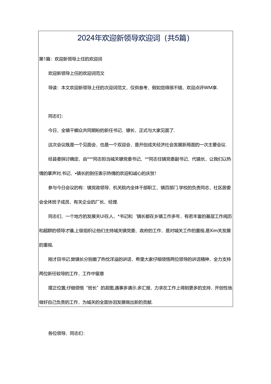 2024年欢迎新领导欢迎词(共5篇).docx_第1页