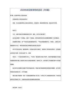 2024年欢迎新领导欢迎词（共5篇）.docx