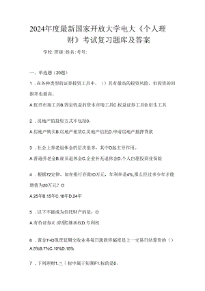 2024年度最新国家开放大学电大《个人理财》考试复习题库及答案.docx