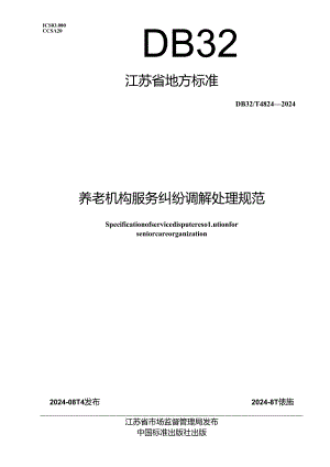 DB32_T 4824-2024 养老机构服务纠纷调解处理规范.docx