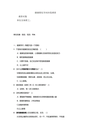 健康教育知识调查问卷.docx