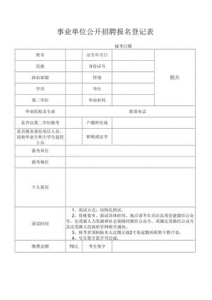 事业单位公开招聘报名登记表.docx
