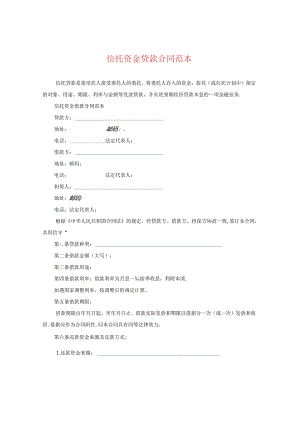 信托资金贷款合同范本.docx