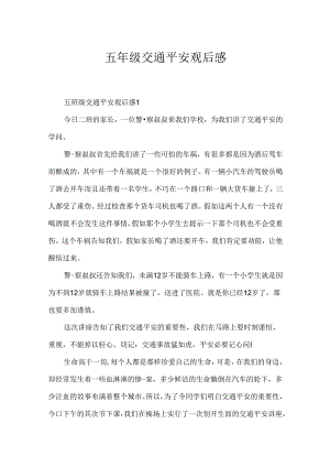 五年级交通安全观后感.docx