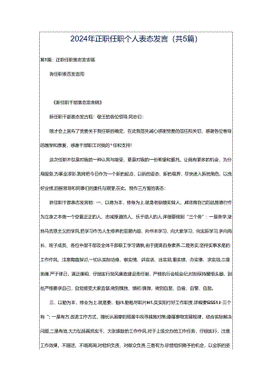 2024年正职任职个人表态发言（共5篇）.docx