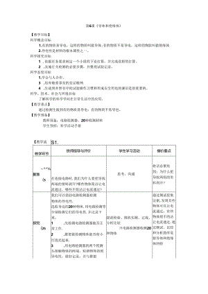 2023年新教材教科版小学科学四年级下册：2.6《导体和绝缘体》教案.docx