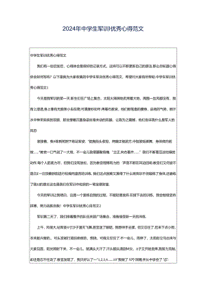 2024年中学生军训优秀心得范文.docx