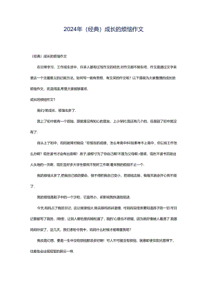 2024年（经典）成长的烦恼作文.docx