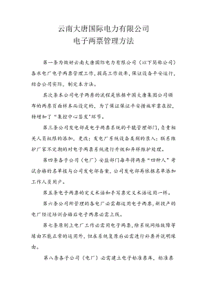 云南大唐国际电力有限公司电子两票管理办法.docx