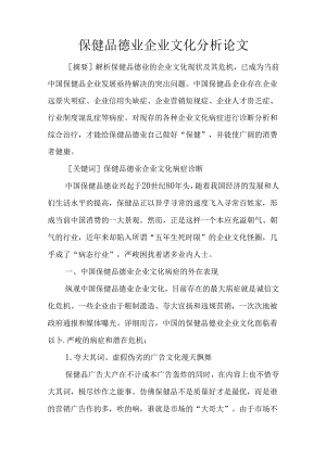 保健品行业企业文化分析论文.docx