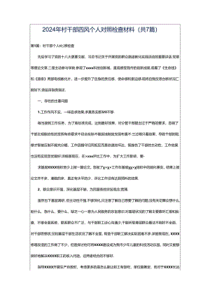 2024年村干部四风个人对照检查材料（共7篇）.docx