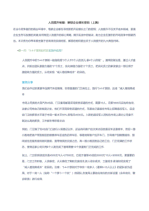 人效提升秘籍：解锁企业增长密码（上篇）.docx