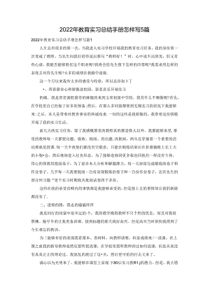 2022年教育实习总结手册怎样写5篇.docx