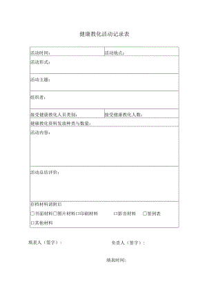 健康教育记录表及统计表.docx