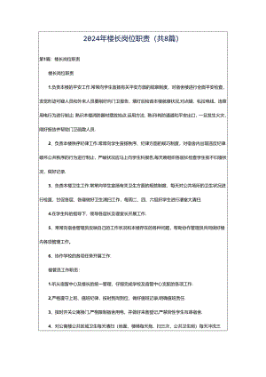 2024年楼长岗位职责（共8篇）.docx