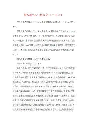 保先教育心得体会(二十六).docx