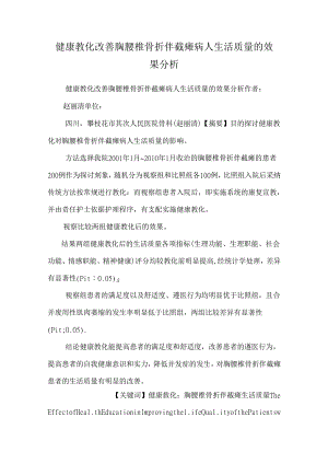 健康教育改善胸腰椎骨折伴截瘫病人生活质量的效果分析_0.docx