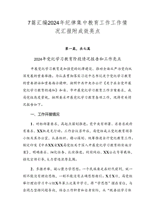 7篇汇编2024年纪律集中教育工作工作情况汇报附成效亮点.docx