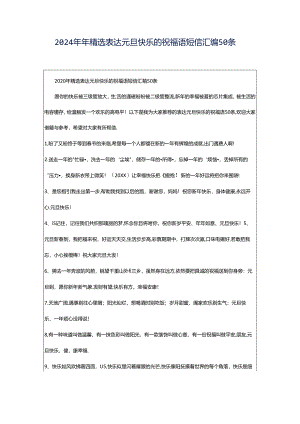 2024年年精选表达元旦快乐的祝福语短信汇编50条.docx