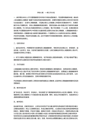 28.学校心理健康教育工作计划.docx