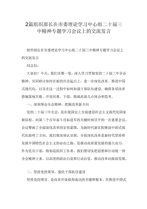 2篇组织部长在市委理论学习中心组二十届三中精神专题学习会议上的交流发言.docx