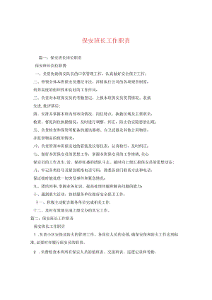 保安班长工作职责.docx