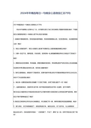 2024年年精选每日一句晚安心语微信汇总75句.docx