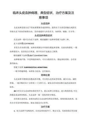 临床头皮血肿病理、典型症状、治疗方案及注意事项.docx