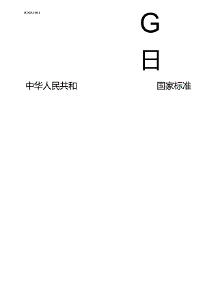 GB_T 32800.2-2023 手持式非电类动力工具 安全要求 第2部分：切断和扣压动力工具.docx