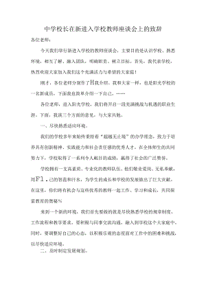 中学校长在新进入学校教师座谈会上的致辞.docx