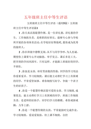 五年级班主任中等生评语.docx